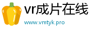 vr成片在线